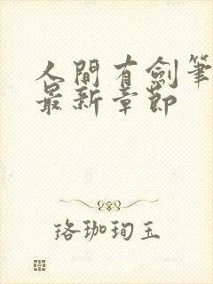 人间有剑笔趣阁最新章节封面