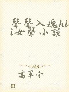 声声入魂hifi女声小说封面
