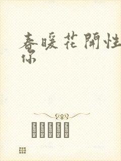 春暖花开性8有你