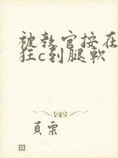 被教官按在寝室狂c到腿软