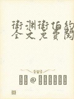 卫渊卫伯约小说全文免费阅读封面