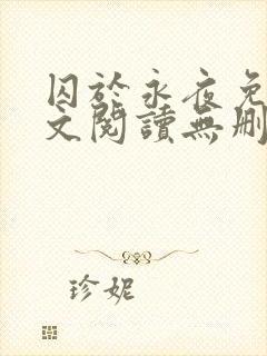 囚于永夜免费全文阅读无删减