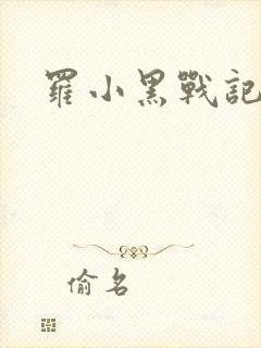 罗小黑战记小说封面