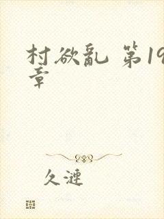 村欲乱 第19章