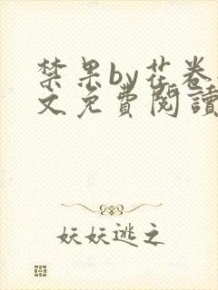 禁果by花卷全文免费阅读笔趣阁最新章节列表