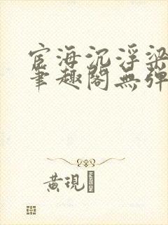 宦海沉浮梁州牧笔趣阁无弹窗