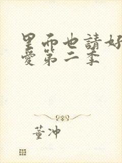 里面也请好好疼爱第二季