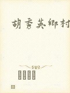 胡秀英乡村乱情封面