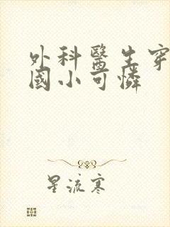 外科医生穿成民国小可怜封面