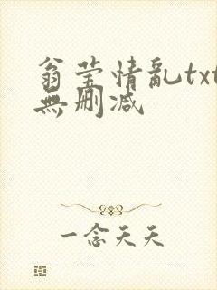 翁莹情乱txt无删减