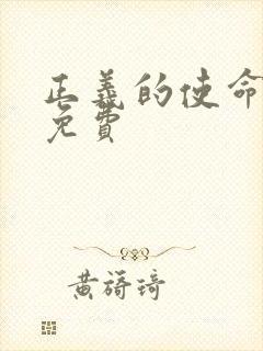 正义的使命全文免费