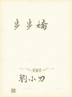 步步娇