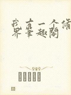 我有一个修仙世界笔趣阁