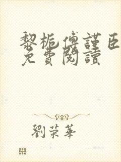 黎栀傅谨臣小说免费阅读