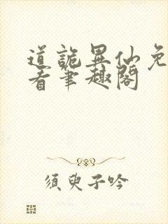 道诡异仙免费观看笔趣阁