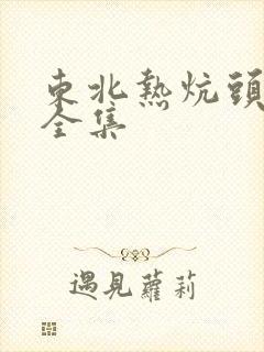 东北热炕头小说全集