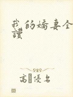 我的娇妻全文阅读