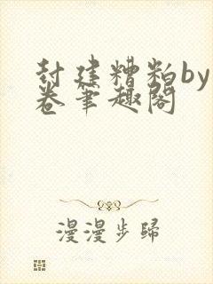 封建糟粕by花卷笔趣阁