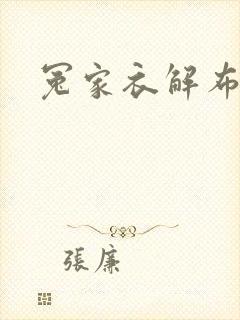 冤家衣解布一截