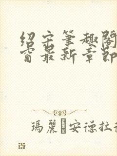 绍宋笔趣阁无弹窗最新章节