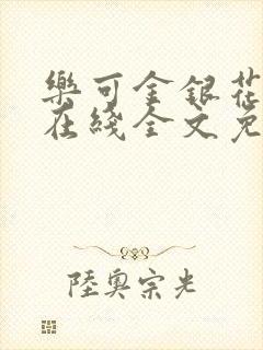 乐可金银花露鹭在线全文免费阅读笔趣阁打火