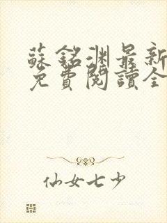 苏铭渊最新章节免费阅读全文