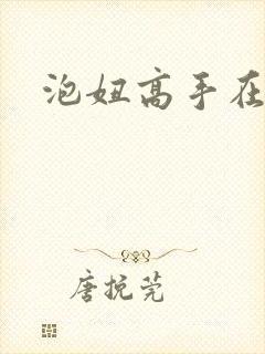 泡妞高手在都市