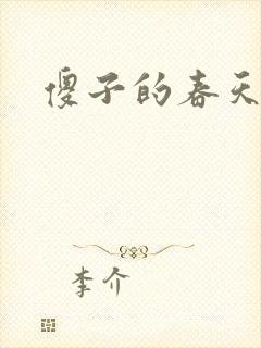 傻子的春天封面