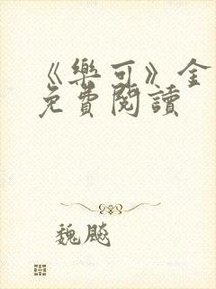 《乐可》金银花免费阅读