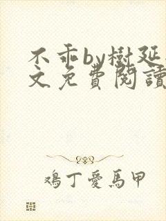 不乖by树延全文免费阅读笔趣阁