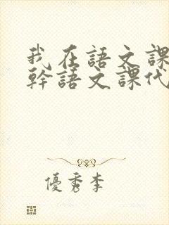 我在语文课上强干语文课代表