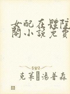 女配在体院笔趣阁小说免费阅读