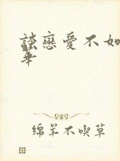 谈恋爱不如上清华