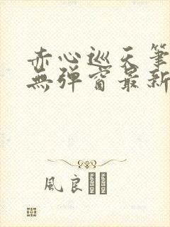 赤心巡天笔趣阁无弹窗最新