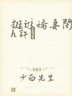 挺进娇妻闺蜜高h许訫