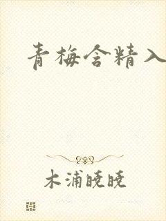 青梅含精入睡h封面