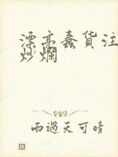 漂亮蠢货注定被炒烂封面