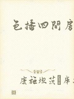 色播四间房封面