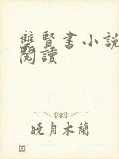 双贤书小说全文阅读封面