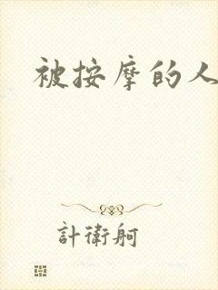 被按摩的人妻封面