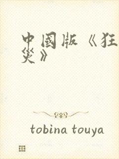 中国版《狂蟒之灾》