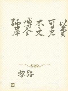 师傅不可以洛灵犀全文免费笔趣阁封面