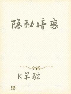 隐秘暗恋封面
