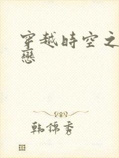 穿越时空之生死恋封面