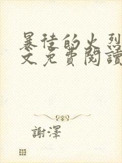 暴徒的火烈鸟全文免费阅读笔趣阁封面