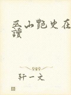 巫山艳史在线阅读