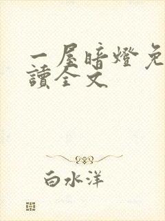 一屋暗灯免费阅读全文