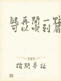 腿再开一点我就可以吃到扇贝了