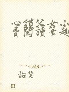 心锁父女小说免费阅读笔趣阁