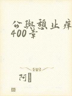 公与憩止痒小说400章封面